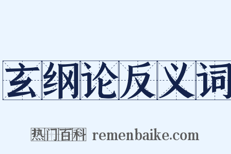 玄纲论反义词是什么意思的图片